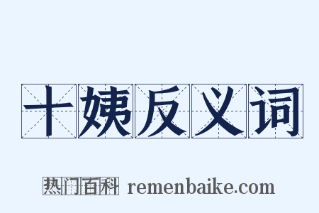 十姨反义词是什么意思的图片